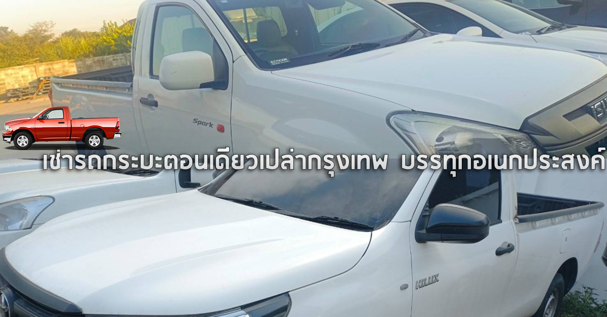 เช่ารถกระบะตอนเดียวเปล่ากรุงเทพ บรรทุกอเนกประสงค์ กับ ECOCAR